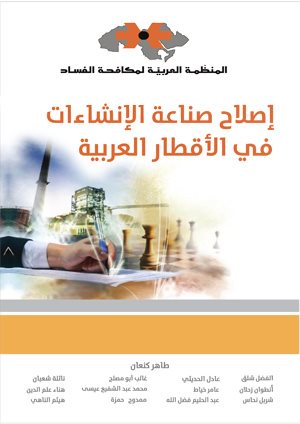 كتاب هام: إصلاح صناعة الإنشاءات في الأقطار العربية